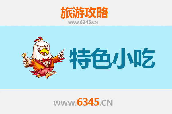 营口西市必吃特色小吃攻略 | 舌尖上的辽南风情